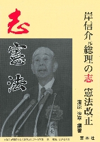 岸信介元総理の志 憲法改正